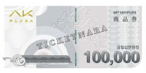 AK프라자 10만원권